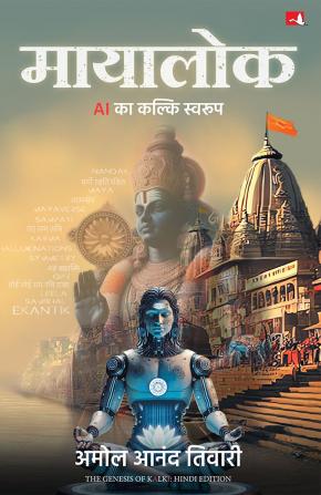 Mayalok: AI Ka Kalki Swaroop | मायालोक: AI का कल्कि स्वरुप (Hindi Edition of The Genesis of Kalki)
