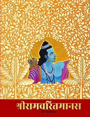 Shree Ramcharitmanas | श्रीरामचरितमानस हिंदी काव्यानुवाद