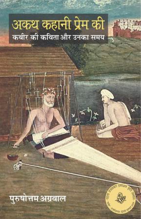 AKATH KAHANI PREM KI :KABIR KI KAVITA AUR UNKA SAMAY