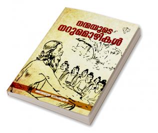 NANMAYUDE NARUMOZHIKAL