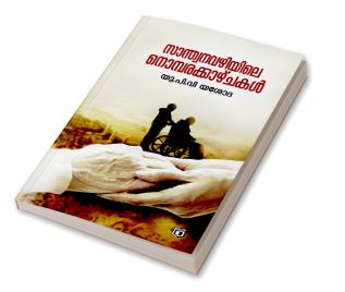 Santhwanavazhiyile Nombarakkazhchakal