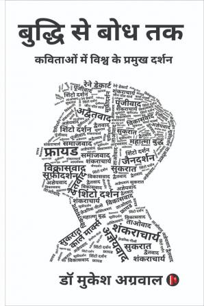 Buddhi se boddh tak / बुद्धि से बोध तक: कविताओं में विश्व के प्रमुख दर्शन