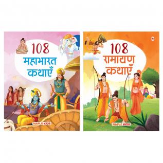 Stories from the Ramayana and the Mahabharata (Set of 2 Books) (Illustrated) (Hindi) - Story Books for kids - Bedtime Stories