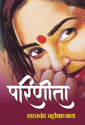 Parineeta (Hindi) / (परिणीता)