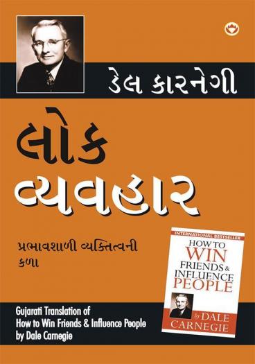 Lok Vyavhar (Gujarati Translation Of How To Win Friends & Influence People) - Gujarati