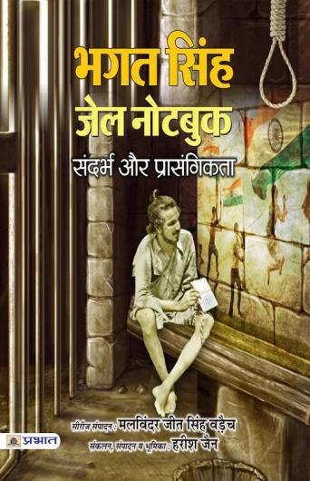 Bhagat Singh Jail Note Book