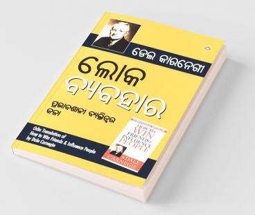 Lok Vyavhar (Oriya Translation Of How To Win Friends & Influence People) - Oriya