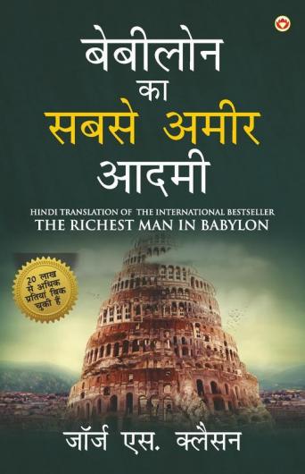 The Richest Man in Babylon in Hindi (बेबीलोन का सबसे अमीर आदमी Babylon Ka Sabse Amir Aadmi ) The International Best Seller