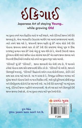 Ikigai : The Japanese Art of Living in Gujarati (ઇકીગાઇ)