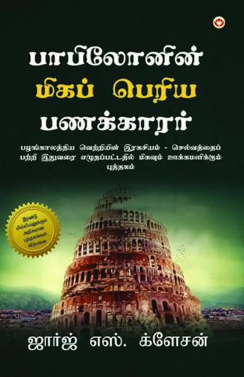 The Richest Man in Babylon (பாபிலோனின் மிகப் பெரிய பணக்காரர்)