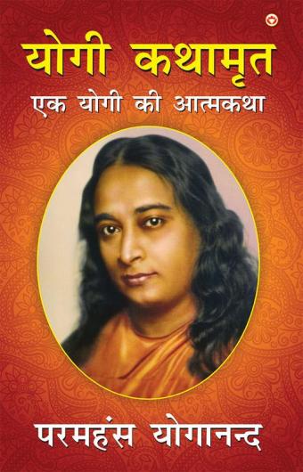 Autobiography of a Yogi in Hindi|Yogi Book|Yogi Kathamrit : Ek Yogi Ki Atmakatha (योगी कथामृत: एक योगी की आत्मकथा)