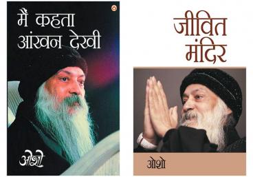 Osho Books in Hindi : Main Kehta Ankhan Dekhi (मैं कहता आंखन देखी) + Osho Must Reads in Hindi : Jeevit Mandir (जीवित मंदिर)