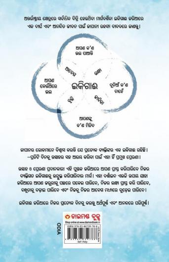 Ikigai The Japanese secret to a long and happy life - Oriya (ଇକିଗାଈ ଦୀର୍ଘ ସୁସ୍ଥ ଏବଂ ଆନନ୍ଦିତ ଜୀବନର ସୂତ୍ର)