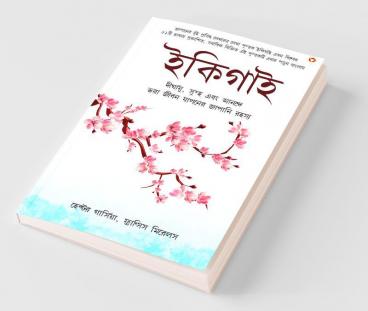 Ikigai: The Japanese secret to a long and happy life in Bengali (ইকিগাই : একটি দীর্ঘায়ু, স্বাস্থ্যকর এবং সুখী জীবনের জাপানি গোপনীয়তা)