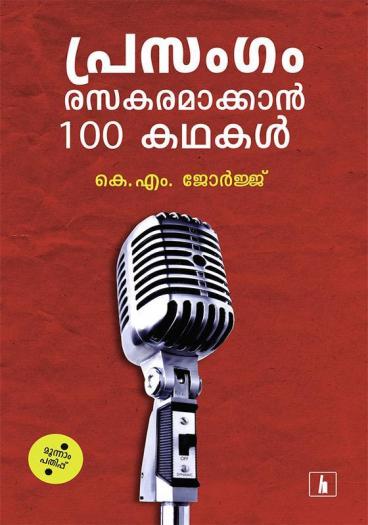 Prasangam Rasakaramakkan 100 Kathakal