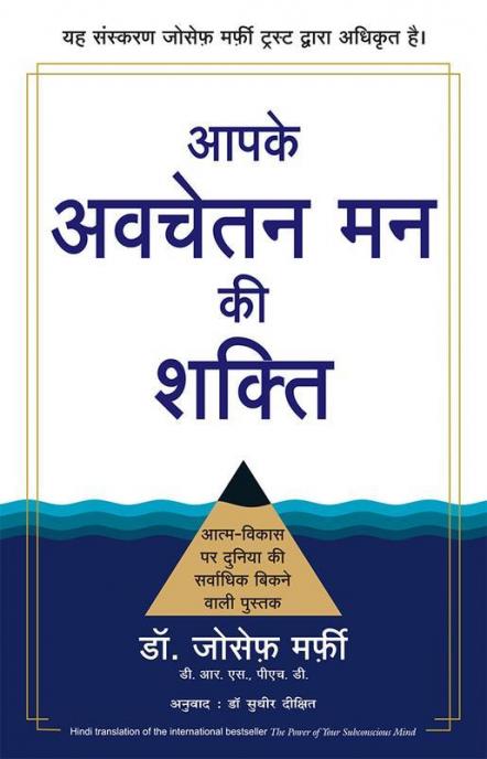 Apke Avchetan Man Ki Shakti (Hindi Edition of The Power of your Subconscious Mind)