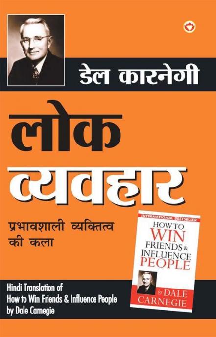 Lok Vyavhar लोक व्यवहार (Hindi Translation of How to Win Friends & Influence People)