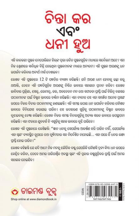 Socho Aur Amir Bano (Odia Translation Of Think And Grow Rich) - Oriya