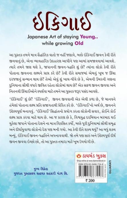 Ikigai : The Japanese Art of Living in Gujarati (ઇકીગાઇ)