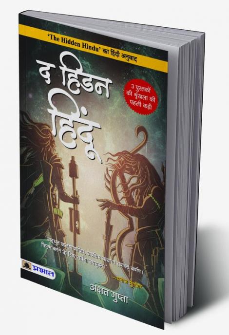 The Hidden Hindu (Hindi Translation of The Hidden Hindu)