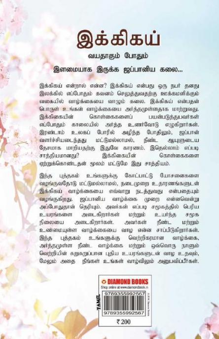 Ikigai : The Japanese Art of Living in Tamil (இக்கிகய் : வயதாகும் போதும் இளமையாக இருக்க ஜப்பானிய கலை...)