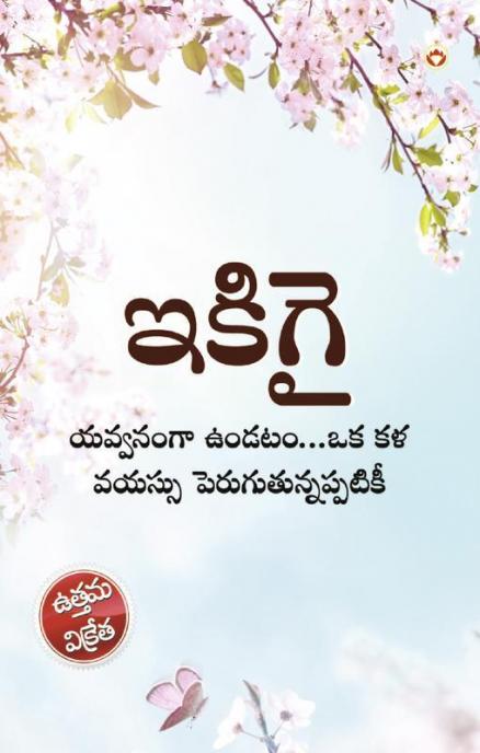 Ikigai : The Japanese Art of Living in Telugu (ఇకిగై : యవ్వనంగా ఉండటం...ఒక కళ వయస్సు పెరుగుతున్నప్పటికీ)