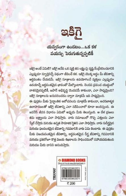 Ikigai : The Japanese Art of Living in Telugu (ఇకిగై : యవ్వనంగా ఉండటం...ఒక కళ వయస్సు పెరుగుతున్నప్పటికీ)