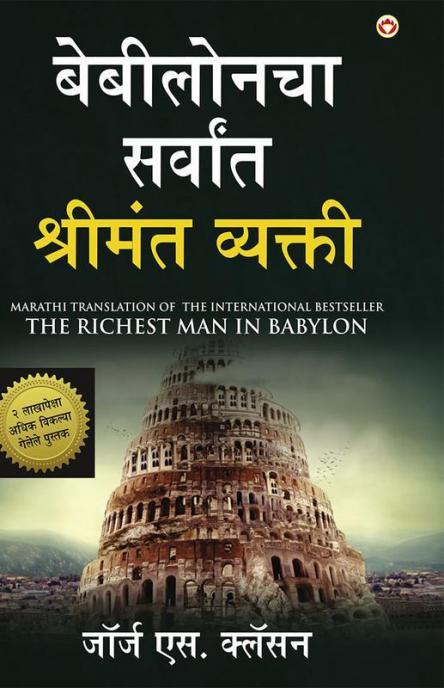 The Richest Man in Babylon in Marathi (बेबीलोनचा सर्वांत श्रीमंत व्यक्ती)