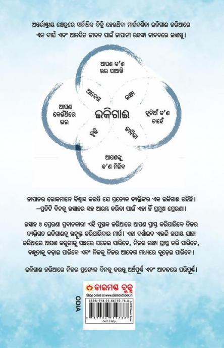 Ikigai The Japanese secret to a long and happy life - Oriya (ଇକିଗାଈ ଦୀର୍ଘ ସୁସ୍ଥ ଏବଂ ଆନନ୍ଦିତ ଜୀବନର ସୂତ୍ର)