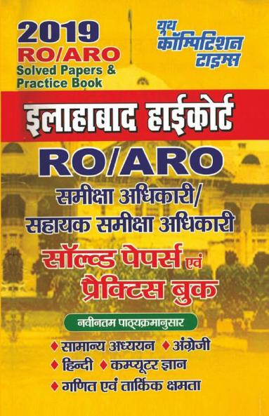 SOLVED PAPERS & PRACTICE BOOK (2019 RO/ARO ALLAHABAD HIGH COURT)