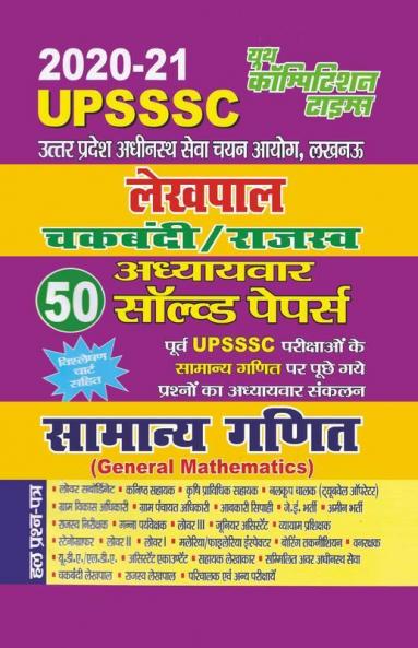 2020-21 Upsssc Lekhpal General Maths