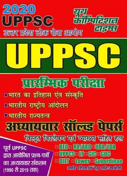 Chapter-Wise Solved Papers (2020 Uppsc Prelims)