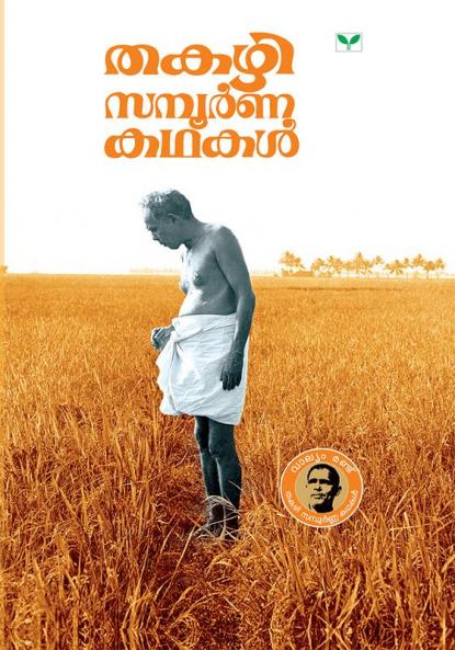 THAKAZHI SAMPOORNA KATHAKAL