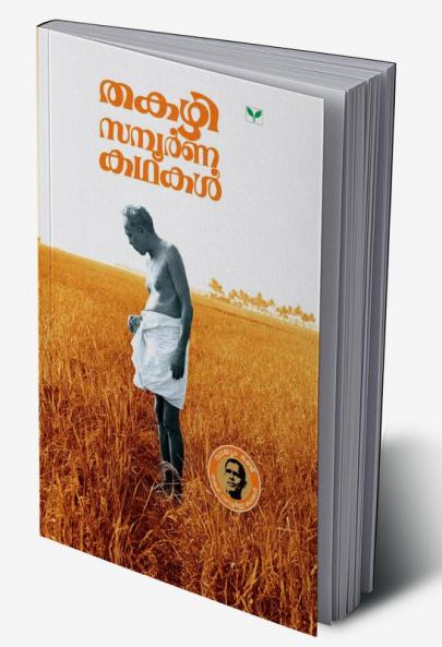 THAKAZHI SAMPOORNA KATHAKAL