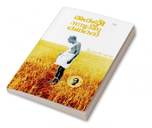 THAKAZHI SAMPOORNA KATHAKAL