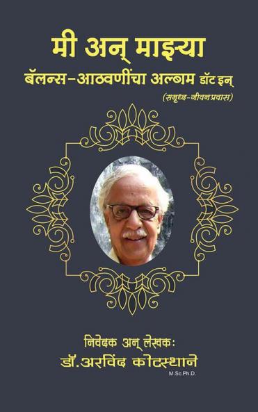 मी अन् माझ्या बॅलन्स आठवणींचा अल्बम डॉट इन् (समृध्द जीवनप्रवास)
