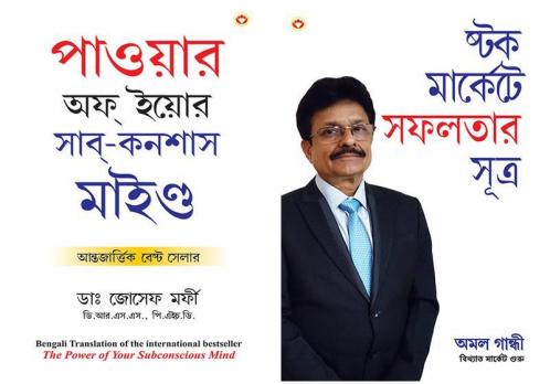 The Power Of Your Subconscious Mind/Stock Market Mein Safalta Ke Sutra Paperback Bengali Joseph Murphy/Amol Gandhi