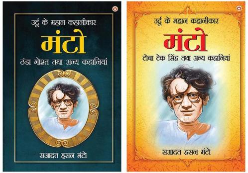 Thanda Gosht Tatha Anye Kahaniyan (ठंडा गोश्त तथा अन्य कहानियां)/Toba Teksingh Tatha Anye Kahaniyan (टोबा टेकसिंह तथा अन्य कहानियां)