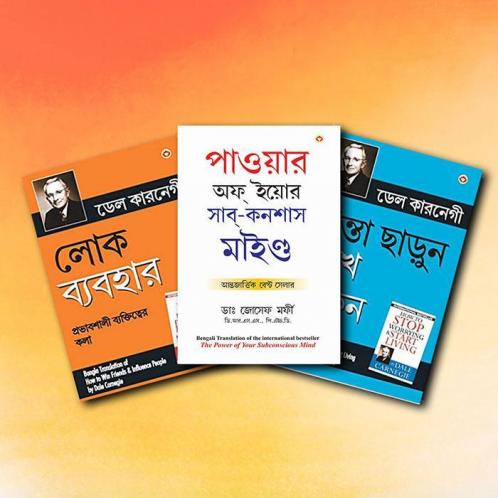 Most Influential Self-Help Books of All Time  in English - Lok Vyavhar লোক ব্যবহার (Bengali Translation of How to Win Friends & Influence People) + ... Mind in Bengali) (Set of 3 Books)