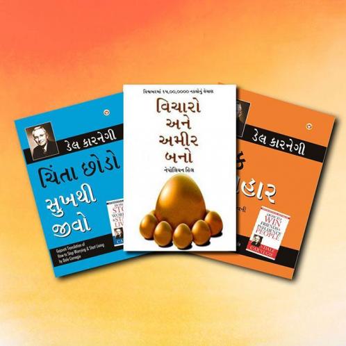 Most Influential Self-Help Books Of All Time In Gujarati - Chinta Chhodo Sukh Se Jiyo (Gujarati Translation Of How To Stop Worrying & Start Living) + Apke Avchetan Man Ki Shakti (The Power Of Your Subconscious Mind In Gujarati) + Socho Aur Amir Bano In Gujarati (Gujarati Translation Of Think And Grow Rich) (Set Of 3 Books)