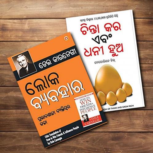 Most Influential Self-Help Books in Oriya: Lok Vyavhar (How to Win Friends & Influence People) & Socho Aur Amir Bano (Think and Grow Rich) - Set of 2 Books