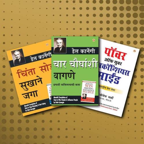 World’s Best Inspirational Books To Change Your Life In Marathi - Chinta Chhodo Sukh Se Jiyo + The Power Of Your Subconscious Mind + Lok Vyavhar ( Set Of 3 Books)