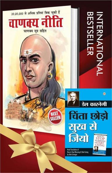 World's Best Inspirational Books to Change Your Life in Hindi - Chanakya Neeti + Chinta Chhodo Sukh Se Jiyo (Hindi Translation of How to Stop Worrying & Start Living) ( Set of 2 Books)
