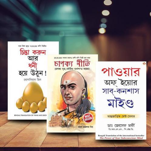 World's Greatest Books For Personal Growth & Wealth in Bengali - Socho Aur Amir Bano + Chanakya Neeti with Chanakya Sutra Sahit + The Power of Your Subconscious Mind ( Set of 3 Books)