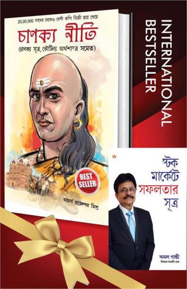 World's Greatest Books For Personal Growth & Wealth In Bengali - Chanakya Neeti With Chanakya Sutra Sahit + Stock Market Mein Safalta Ke Sutra Set Of 2 Books