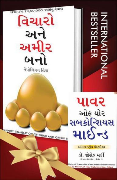 World’s Best Inspirational Books to Change Your Life in Gujarati - The Power Of Your Subconscious Mind + Socho Aur Amir Bano ( Set of 2 Books)
