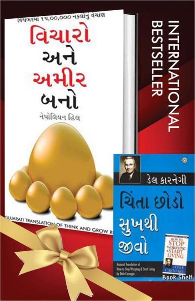 World’s Best Inspirational Books to Change Your Life in Gujarati - Chinta Chhodo Sukh Se Jiyo + Socho Aur Amir Bano ( Set of 2 Books)