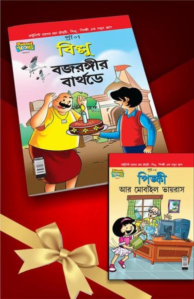 Billoo Pinki Comics In Bengali |Set of 2 Comics|Latest Artwork By Diamond Toons