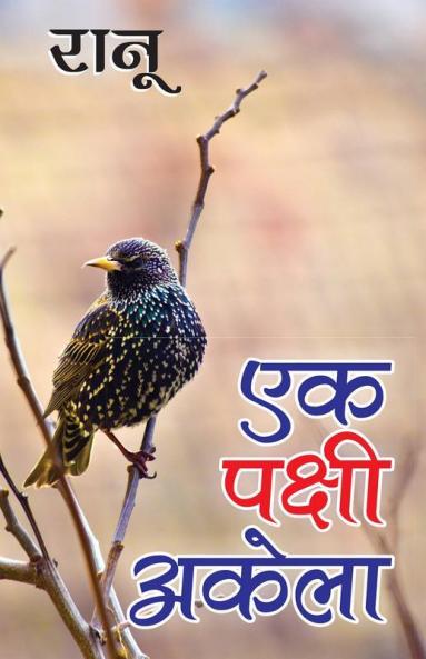 Ek pakshi akela
