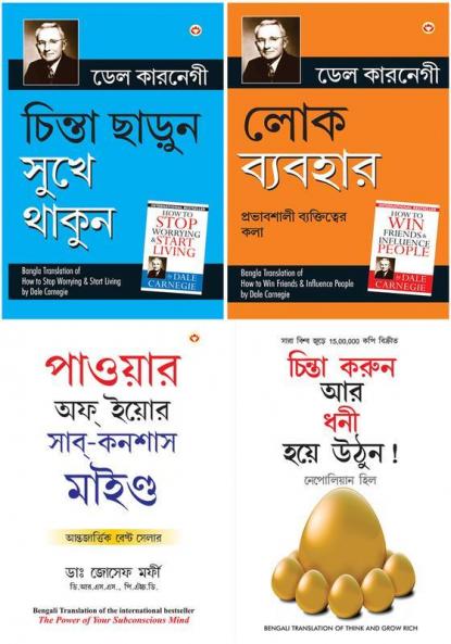 Chinta Chhodo Sukh Se Jiyo (Bengali Translation of How to Stop Worrying & Start Living in Bengali) by Dale Carnegie+Lok Vyavhar লোক ব্যবহার (Bengali Translation of How to Win Friends & Influence People)+Apke Avchetan Man Ki Shakti আপনার অবচেতন মনের শক্তি (The Power of Your Subconscious Mind in Bengali)+Socho Aur Amir BanoBengali(PB)